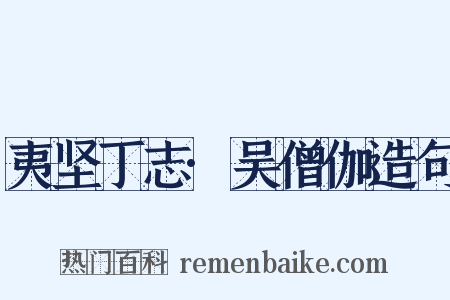 夷坚丁志·吴僧伽造句是什么意思的图片